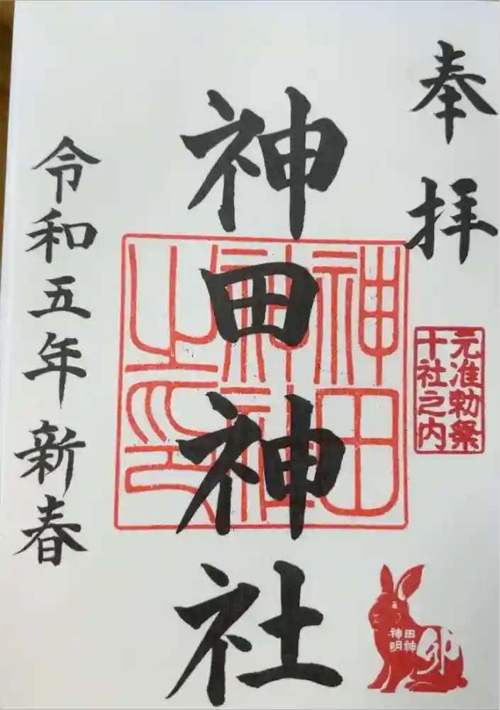 神田神社（神田明神）の御朱印
