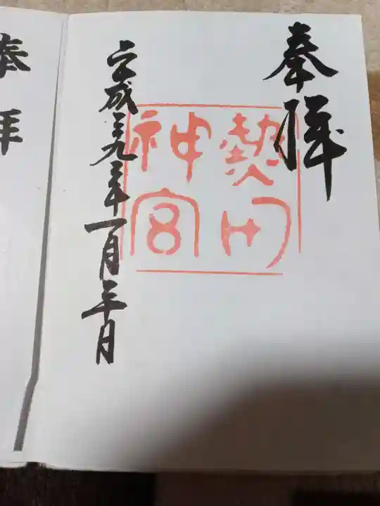 熱田神宮の御朱印