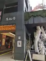 万松寺(愛知県)