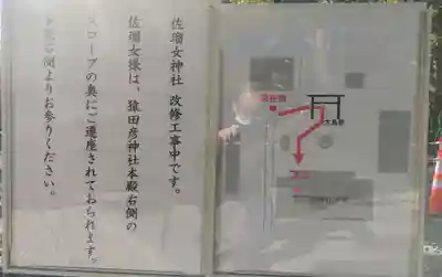 佐瑠女神社（猿田彦神社境内社）(三重県)