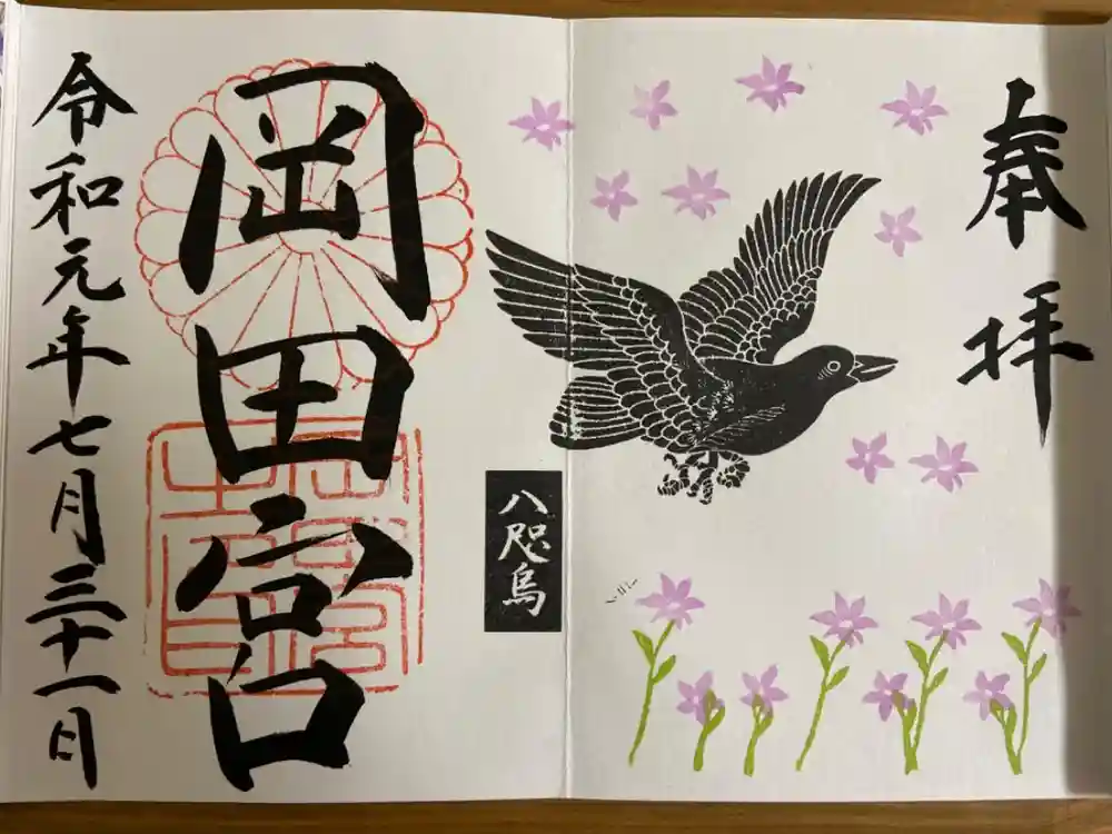 岡田神社の御朱印