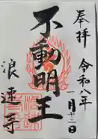 浪速寺(大阪府)