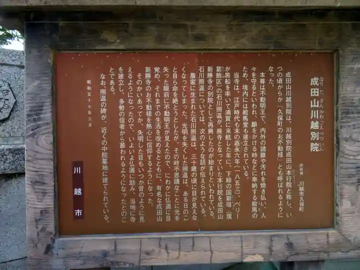 成田山川越別院の歴史