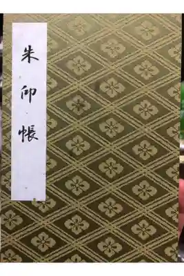 今回はたくさんある中で黄色を選びました。黄金の輝き…「大神宮」を名乗る神社の御朱印用に使います。