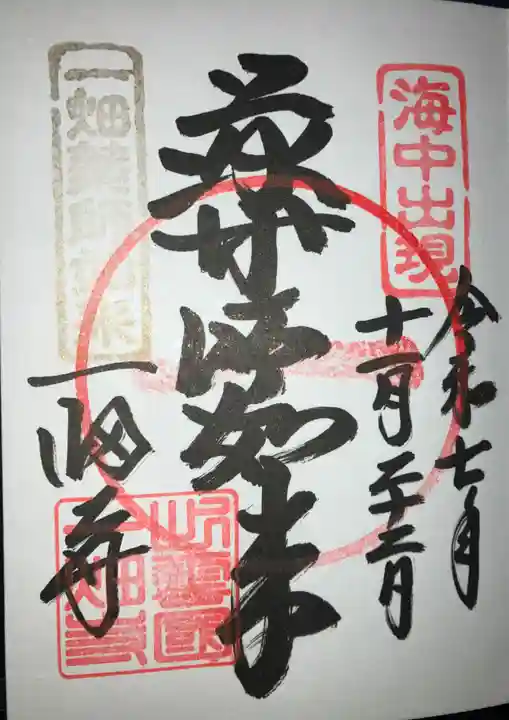 一畑薬師の御朱印