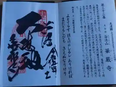 華厳寺(岐阜県)