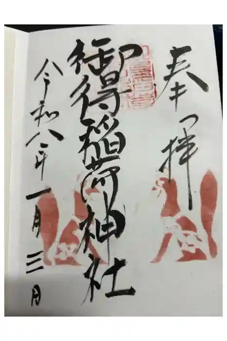 御得稲荷神社（釧路厳島神社）の御朱印