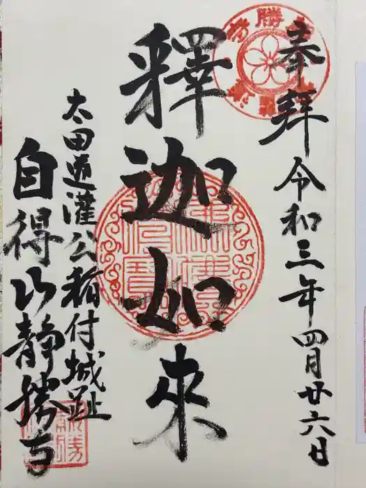 静勝寺の御朱印