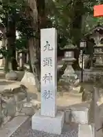 九頭神社(室生下笠間)のその他建物