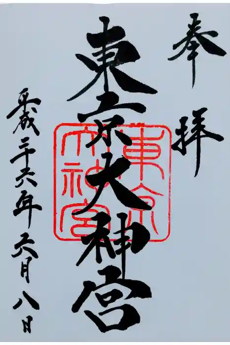 東京大神宮の御朱印