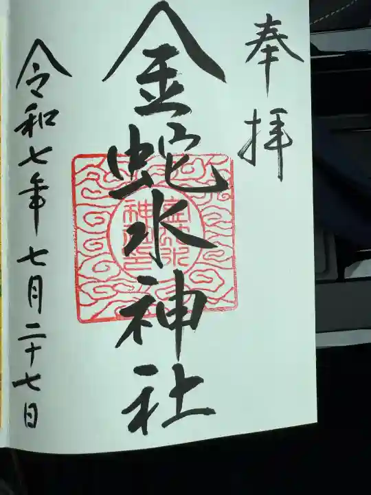 金蛇水神社(宮城県)