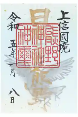 書き置き御朱印