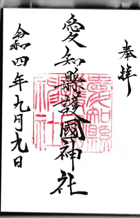 愛知縣護國神社の御朱印