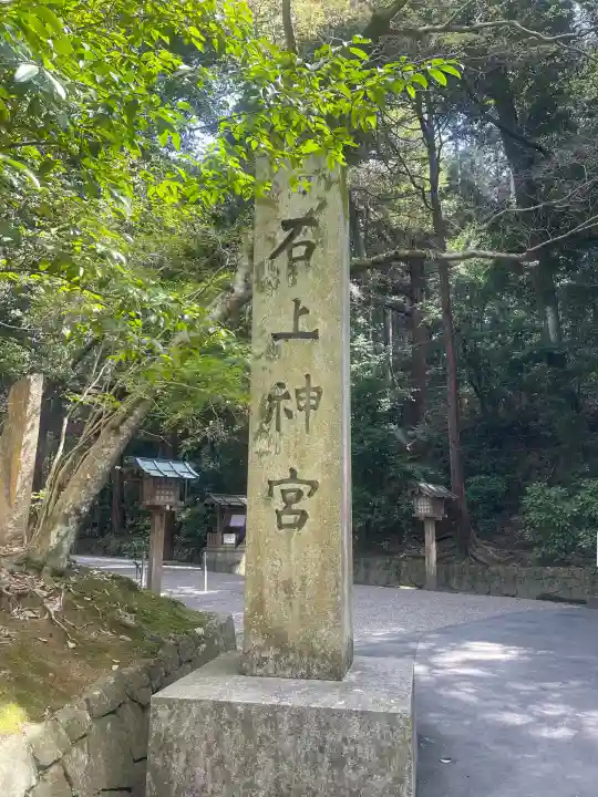 石上神宮(奈良県)