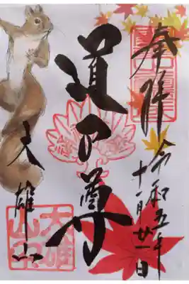 〖御朱印132〗
 11月限定
（書置き）