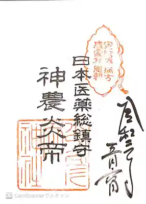 御朱印　神農炎帝