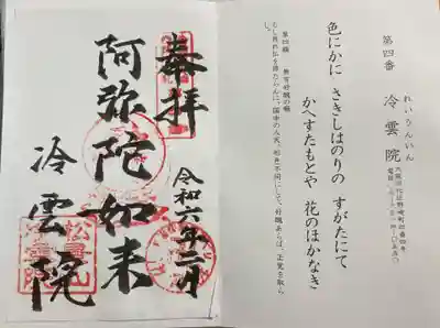 冷雲院の御朱印