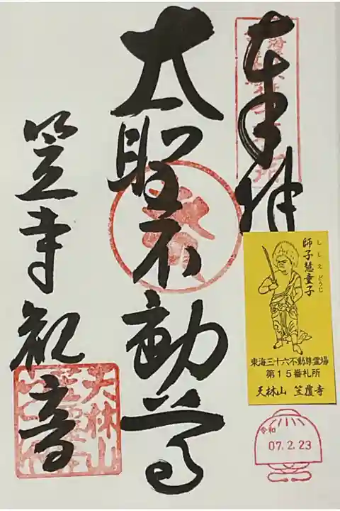 御影札付の御朱印です。
久しぶりの直書きです。