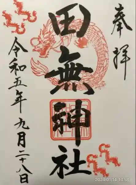 田無神社(東京都)