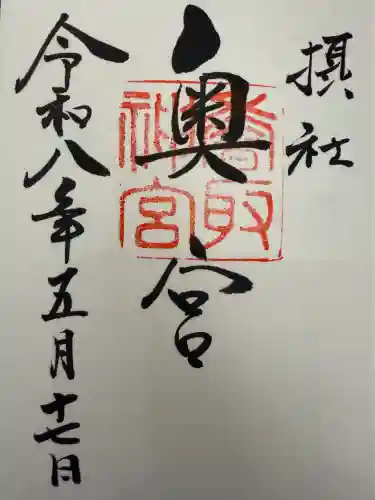 香取神宮奥宮の御朱印