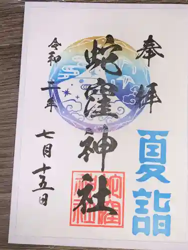 蛇窪神社の御朱印