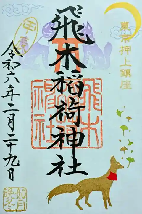令和6年 月替り御朱印 2月 (本日の御朱印)
初穂料 500円