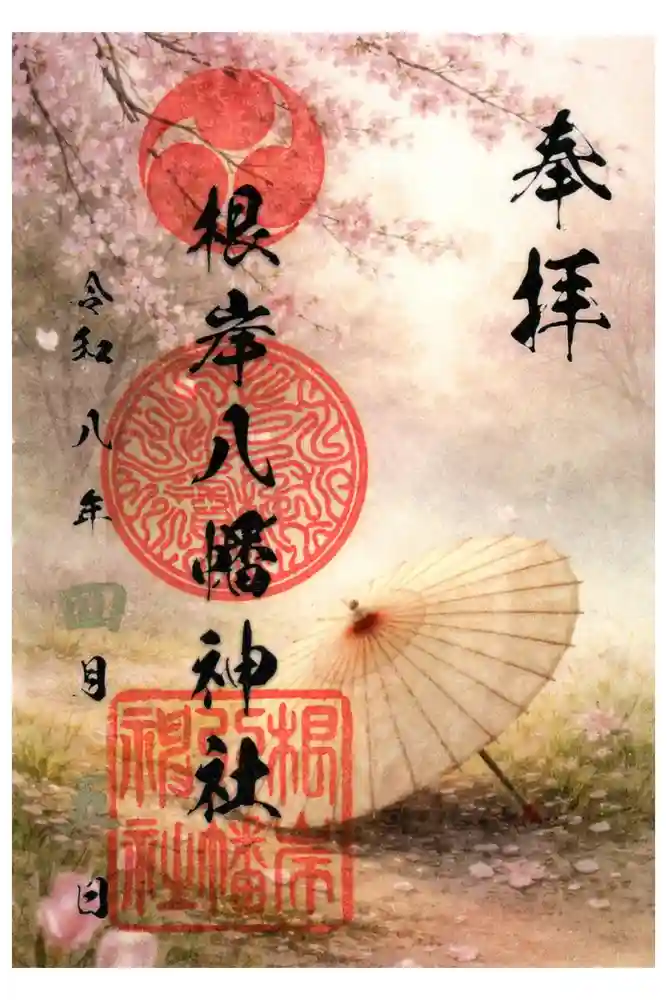 根岸八幡神社の御朱印