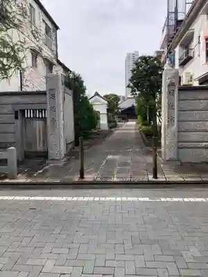 海徳寺(東京都)