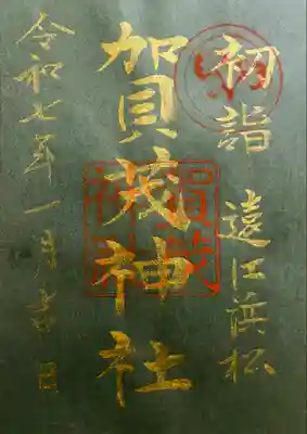 賀茂神社(静岡県)