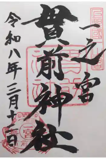 一之宮貫前神社の御朱印 2026年03月