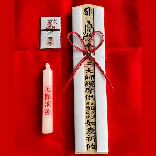 関善光寺の厄除祈願