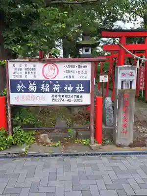 於菊稲荷神社(群馬県)
