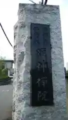 願神院の塔