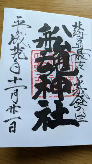 船魂神社の御朱印 2017年11月