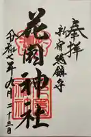 花園神社(東京都)