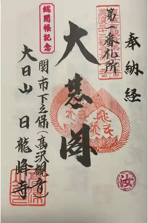 総開帳の時に重ね印はしていただきましたが、総開帳記念の『『汝』』のスランプが押されています。
2つしか印がしていないですが、御朱印に興味がなかった時代にも参拝しているので五回以上は足を運んでいるかも、、、。