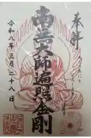 ビオトピア 弘法大師像の御朱印