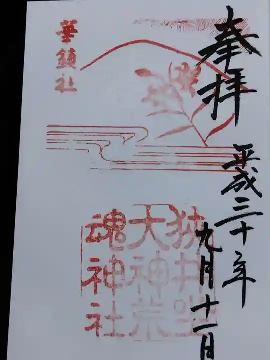 狭井坐大神荒魂神社(狭井神社)(奈良県)