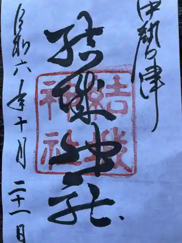 結城神社の御朱印