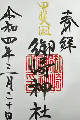 御崎神社の御朱印