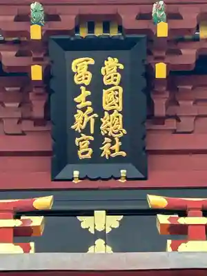 静岡浅間神社(静岡県)