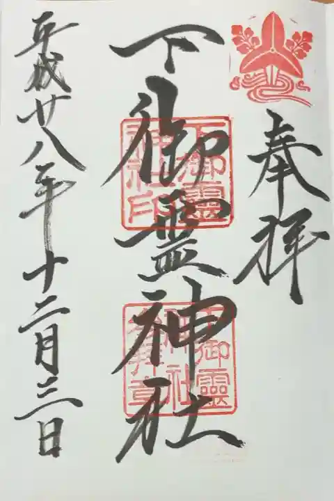 下御霊神社(京都府)