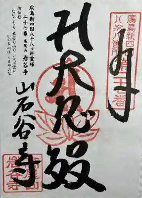 岩谷寺(広島県)