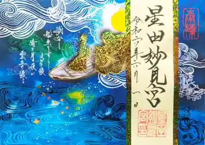 七夕限定御朱印　『万葉集』大伴家持　初穂料1,200円　
※復刻版　8月末日まで授与

和歌は当社の一の鳥居横の万葉歌碑にも刻まれています。
和歌のイメージを御朱印として奉製しました。
「織女し船乗りすらしまそ鏡清き月夜に雲立ち渡る」
意味（織女（織姫）が船に乗ったらしい。真澄の鏡のように清らかな月夜に雲が立ち渡っている。）