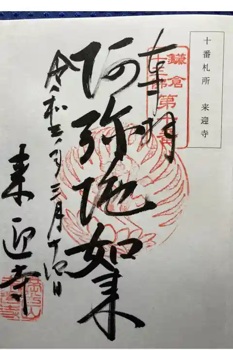 鎌倉十三佛霊場第十番札所
直書き