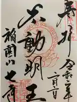 稲園山 七寺の御朱印