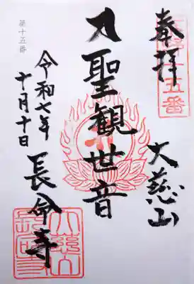 長命寺の御朱印