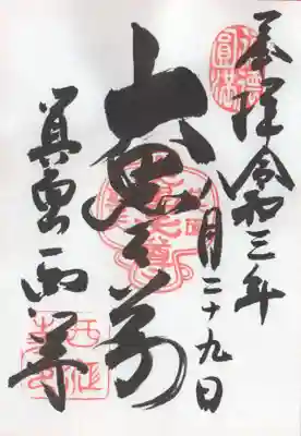 聖天宮 西江寺の御朱印