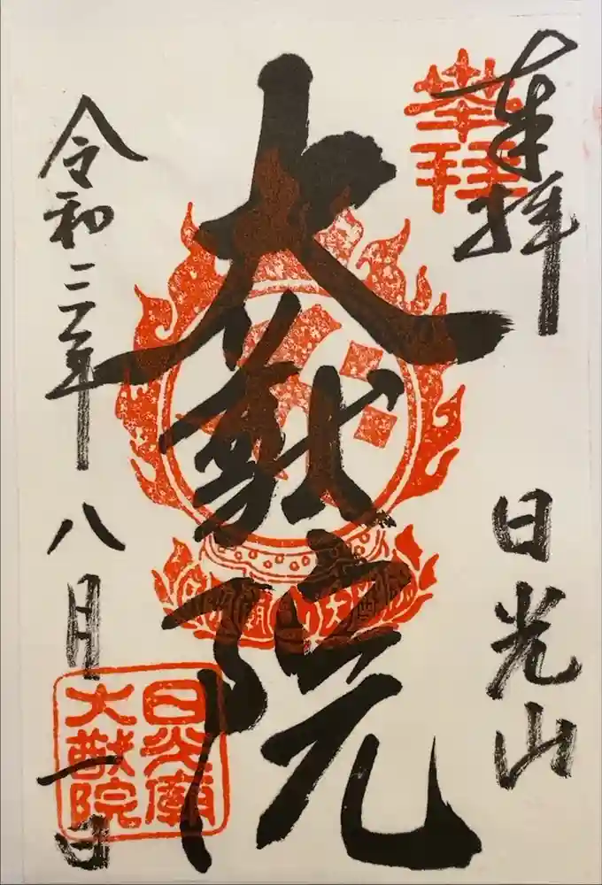 日光山輪王寺 大猷院の御朱印