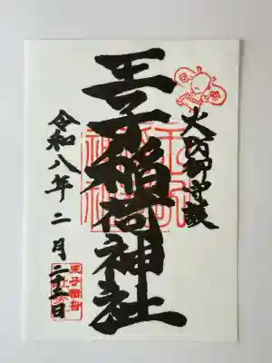 王子稲荷神社の御朱印